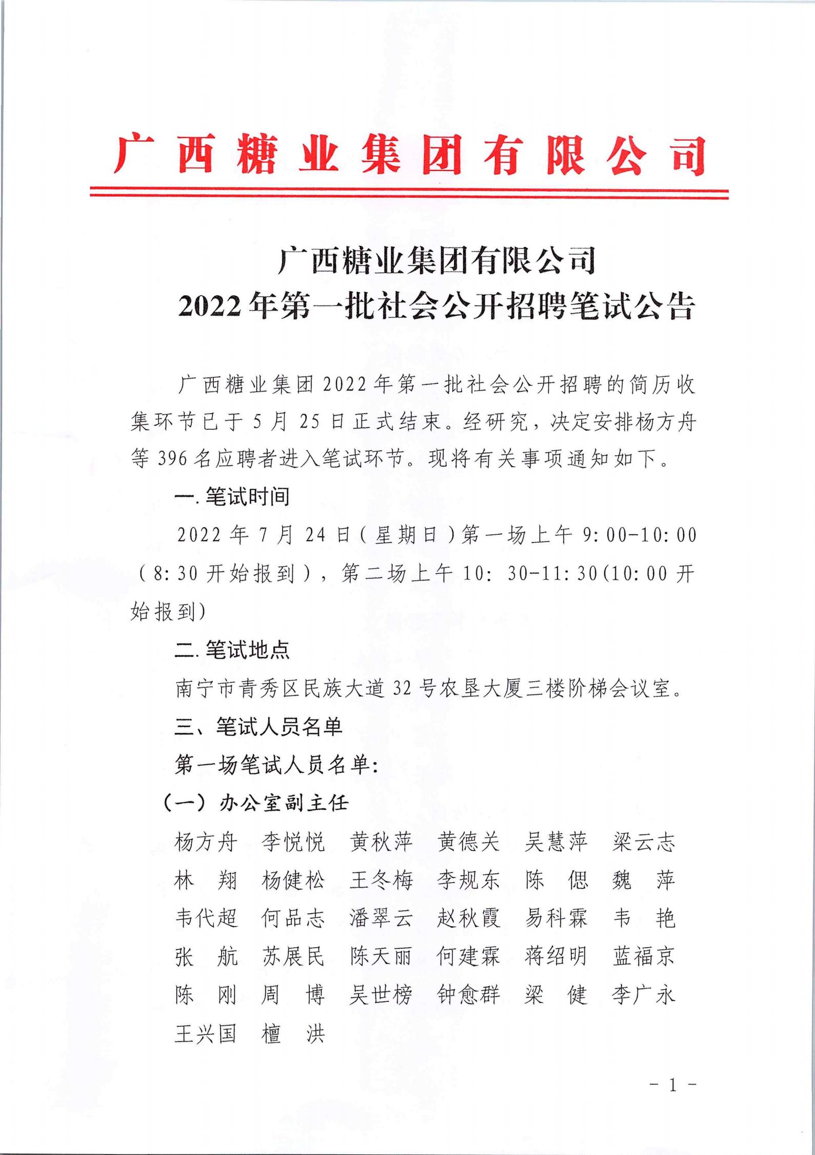 2023新澳门网站2022年第一批社会公开招聘笔试公告_00.jpg