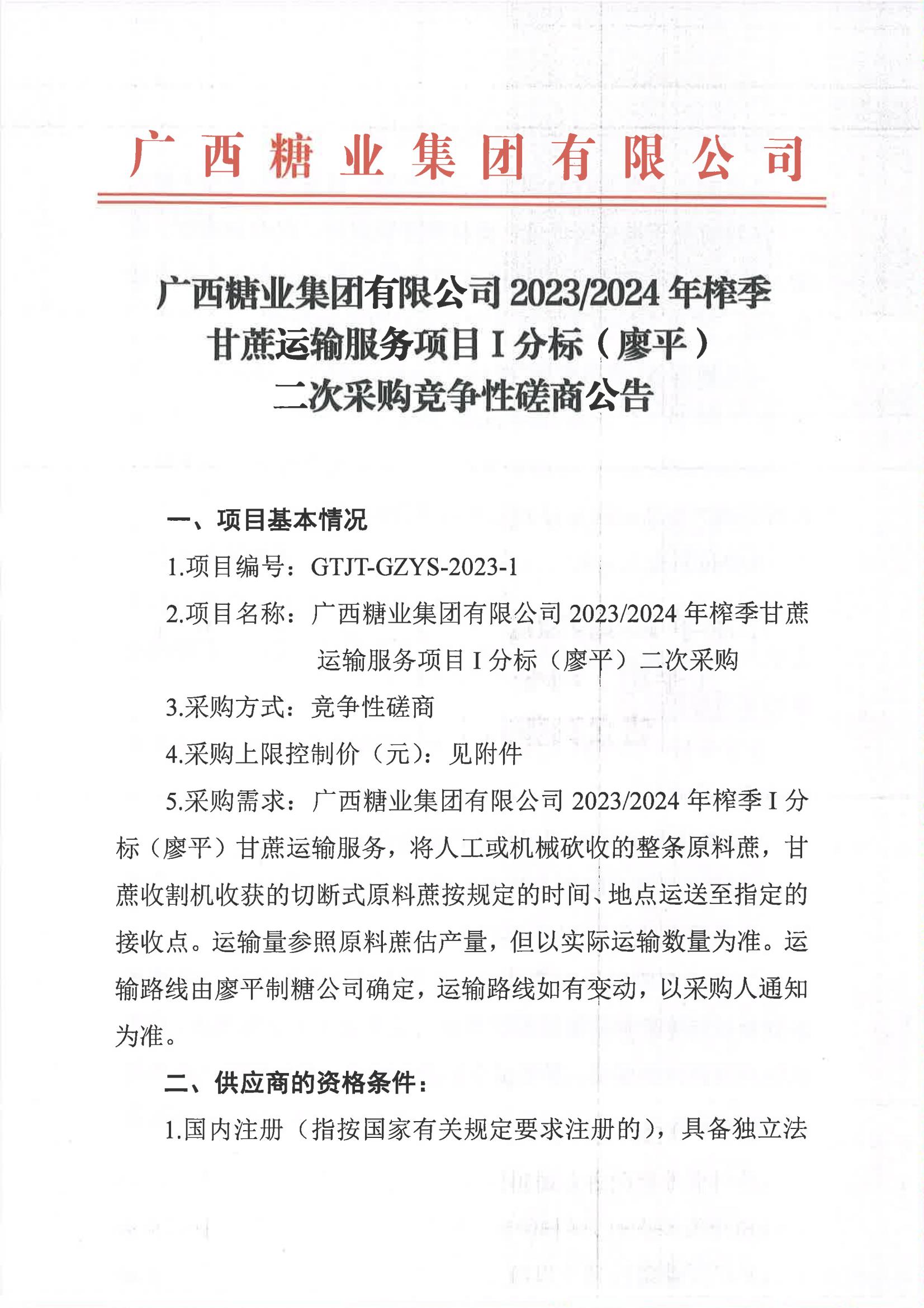 2023新澳门网站2023-2024年榨季甘蔗运输服务项目I分标（廖平）二次采购竞争性磋商公告_00.jpg