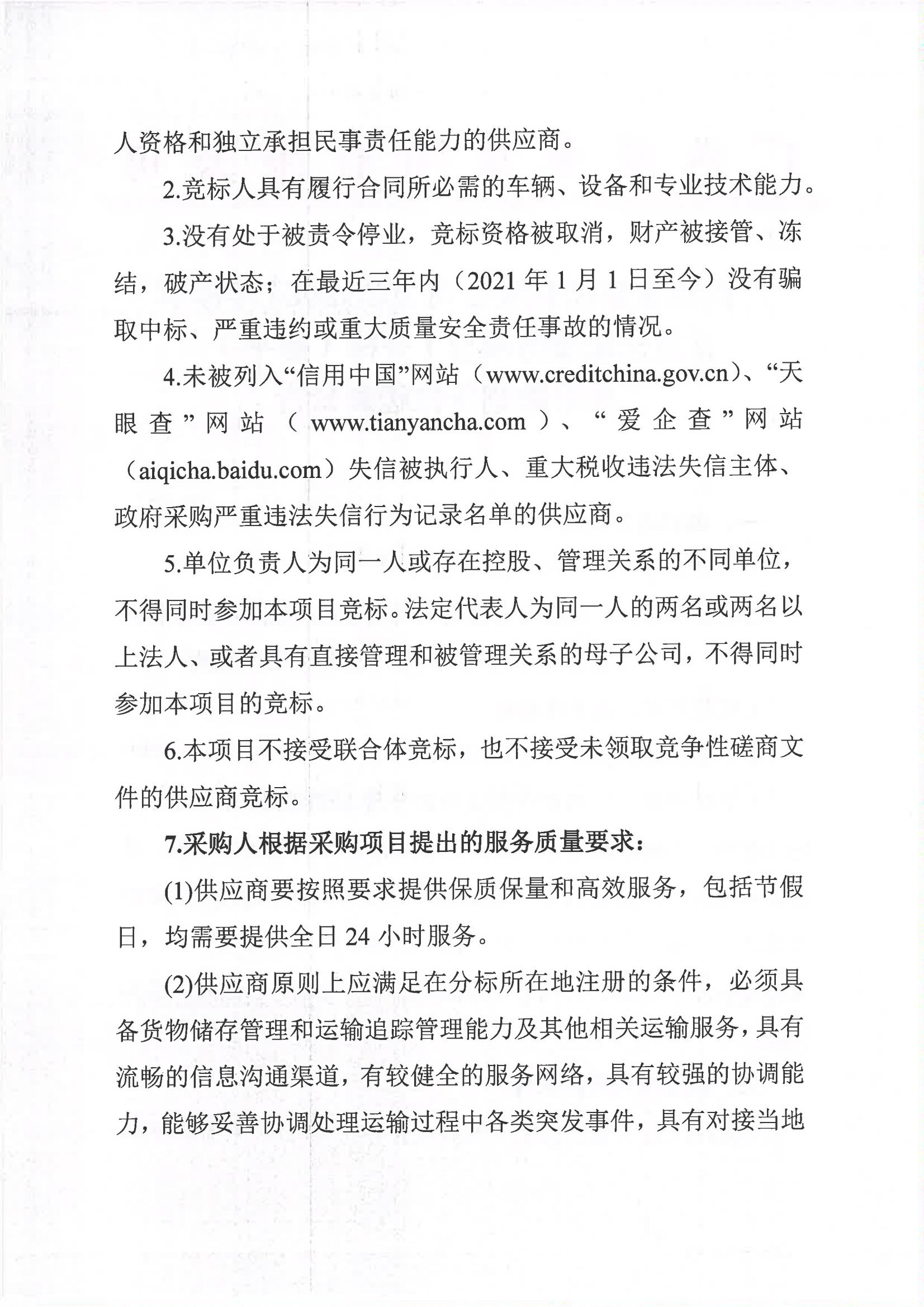 2023新澳门网站2023-2024年榨季甘蔗运输服务项目I分标（廖平）二次采购竞争性磋商公告_01.jpg