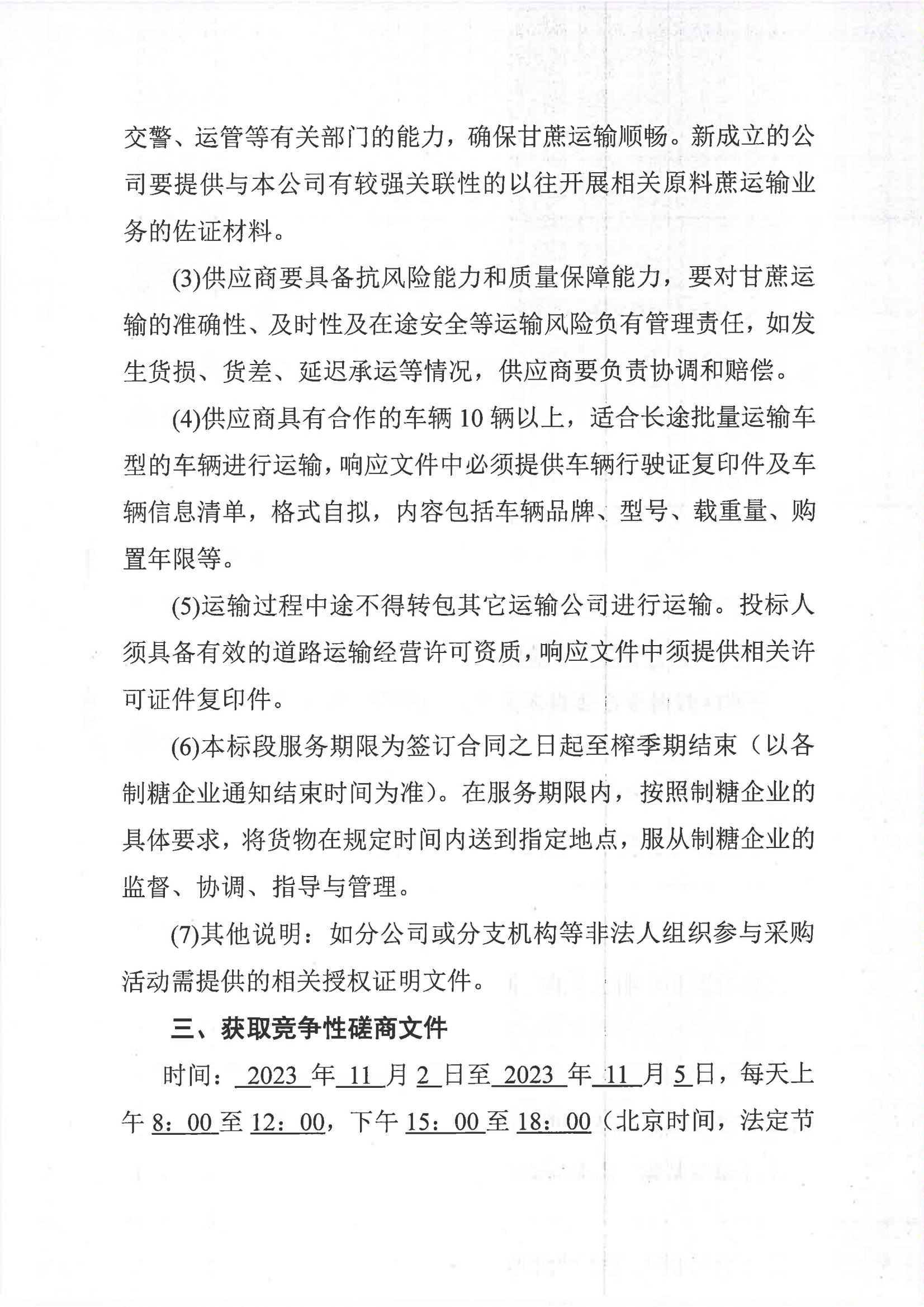 2023新澳门网站2023-2024年榨季甘蔗运输服务项目I分标（廖平）二次采购竞争性磋商公告_02.jpg