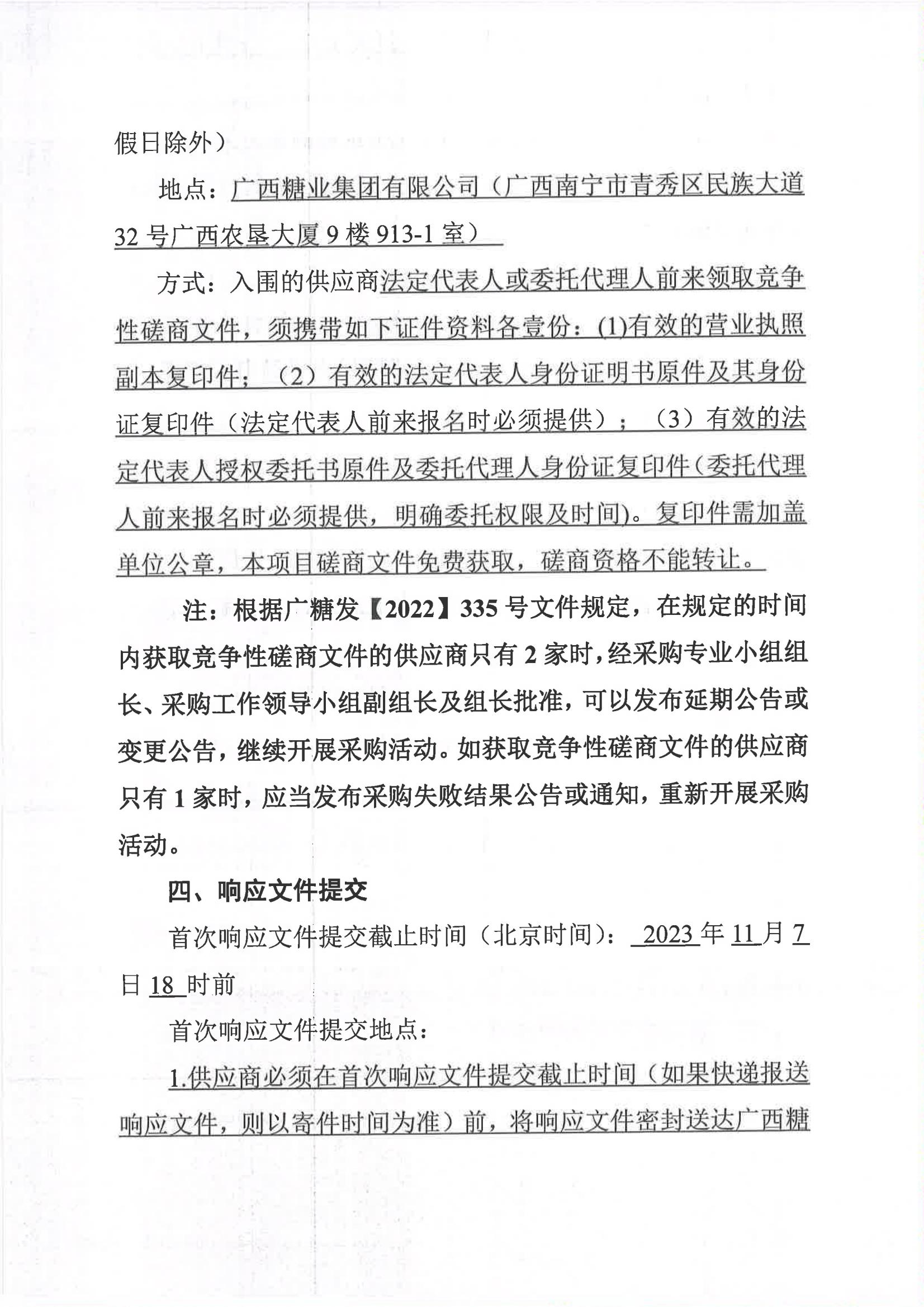 2023新澳门网站2023-2024年榨季甘蔗运输服务项目I分标（廖平）二次采购竞争性磋商公告_03.jpg