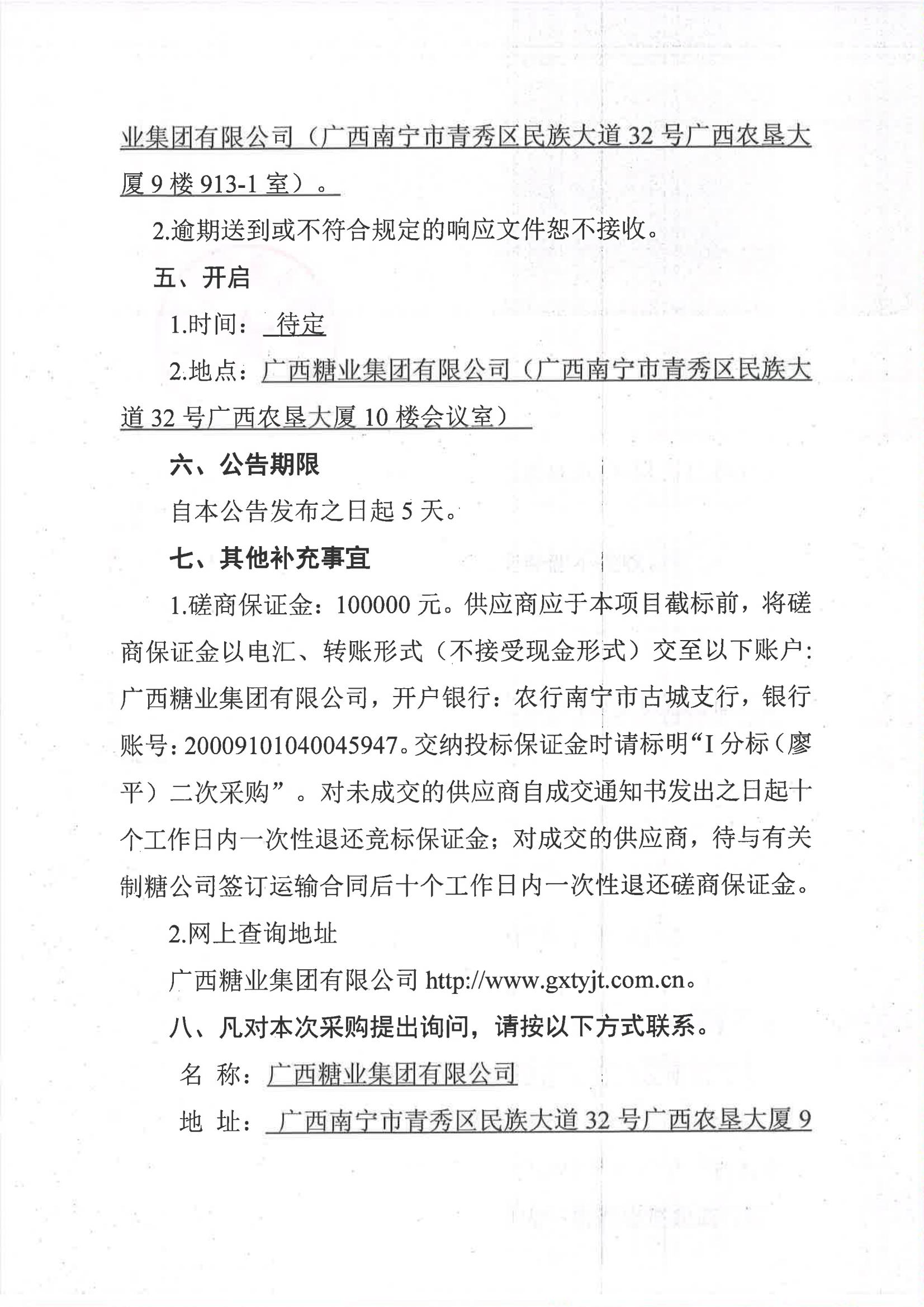 2023新澳门网站2023-2024年榨季甘蔗运输服务项目I分标（廖平）二次采购竞争性磋商公告_04.jpg