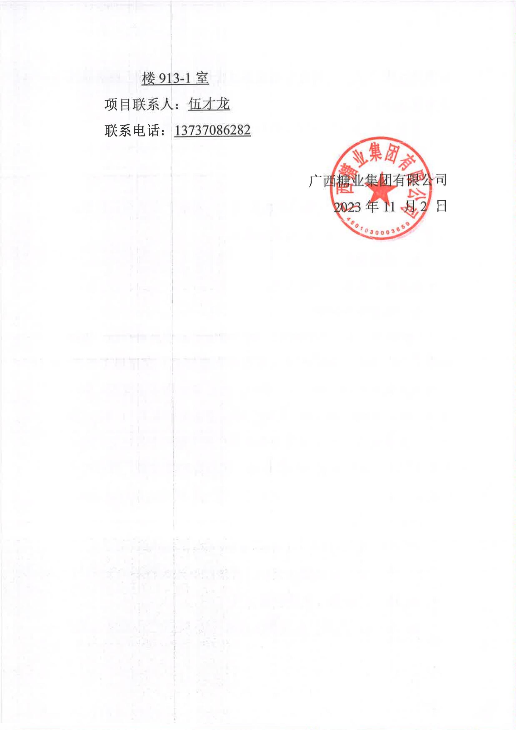 2023新澳门网站2023-2024年榨季甘蔗运输服务项目I分标（廖平）二次采购竞争性磋商公告_05.jpg