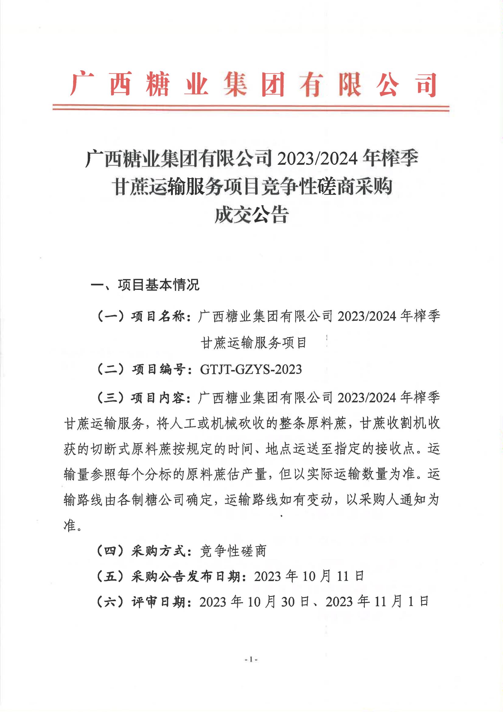 2023新澳门网站2023-2024年榨季甘蔗运输服务项目竞争性磋商采购成交公告_00.jpg