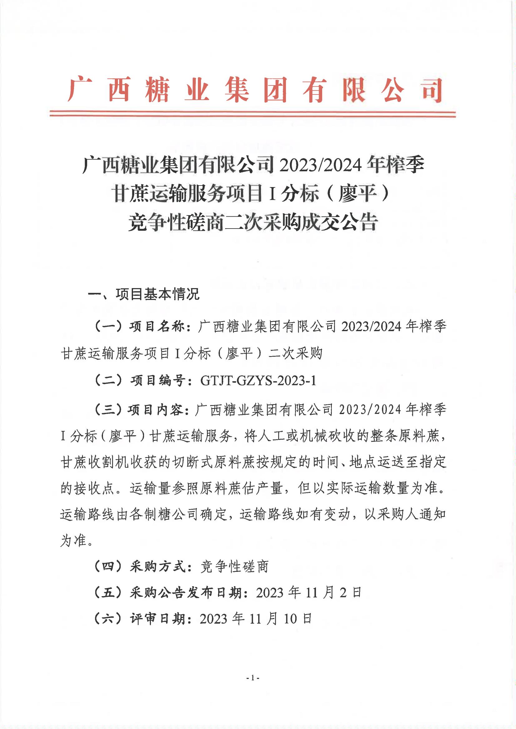 2023新澳门网站2023-2024年榨季甘蔗运输服务项目I分标（廖平）竞争性磋商二次采购成交公告(以此为准）_00.jpg