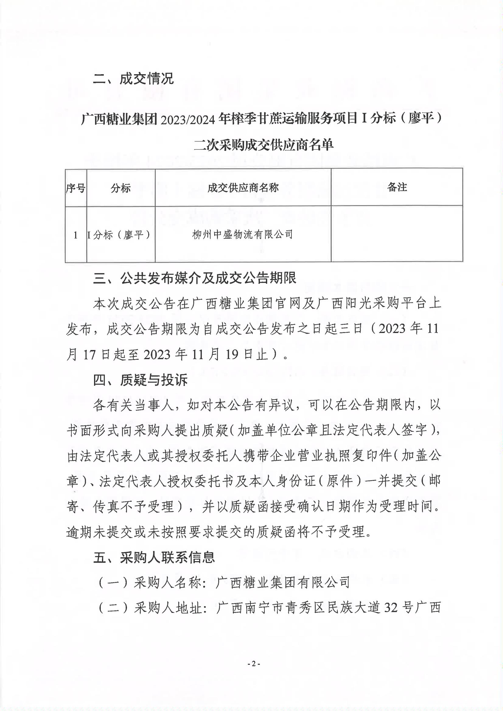 2023新澳门网站2023-2024年榨季甘蔗运输服务项目I分标（廖平）竞争性磋商二次采购成交公告(以此为准）_01.jpg